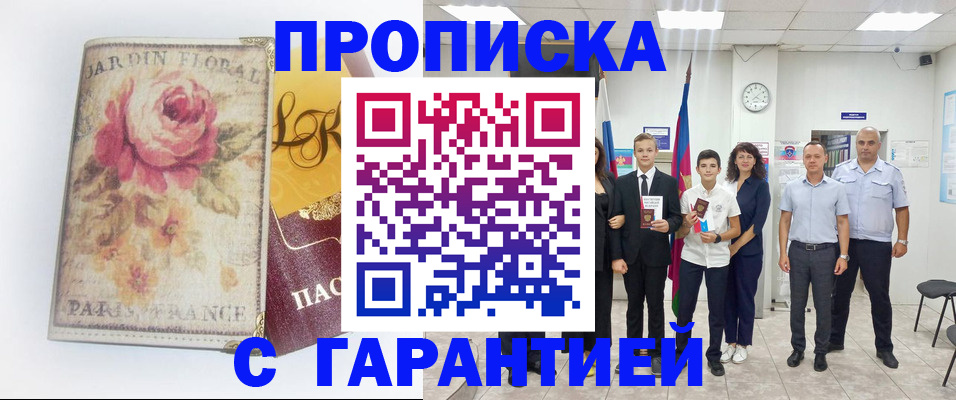 купить прописку в Северной Осетии